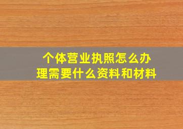 个体营业执照怎么办理需要什么资料和材料