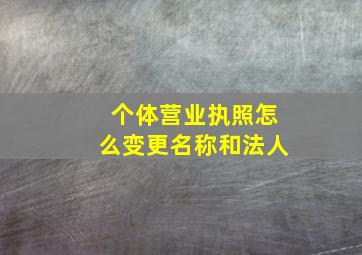 个体营业执照怎么变更名称和法人