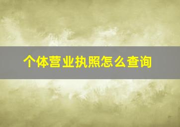 个体营业执照怎么查询