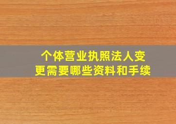 个体营业执照法人变更需要哪些资料和手续