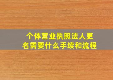 个体营业执照法人更名需要什么手续和流程