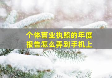 个体营业执照的年度报告怎么弄到手机上