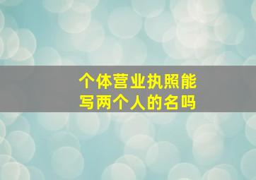 个体营业执照能写两个人的名吗