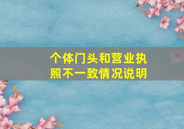 个体门头和营业执照不一致情况说明