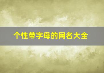 个性带字母的网名大全