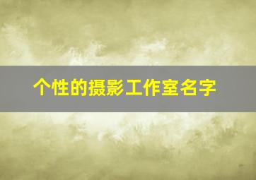 个性的摄影工作室名字