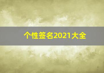 个性签名2021大全