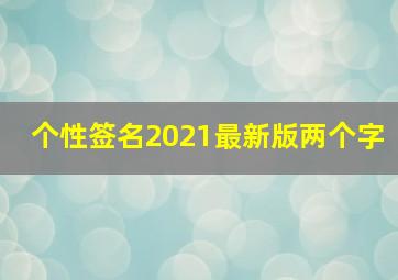 个性签名2021最新版两个字