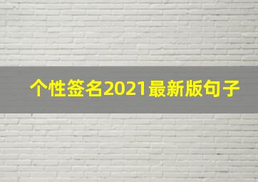 个性签名2021最新版句子