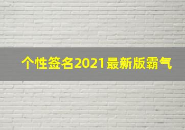 个性签名2021最新版霸气