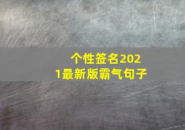 个性签名2021最新版霸气句子