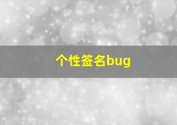 个性签名bug