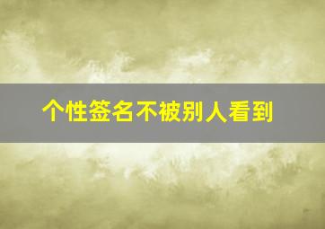 个性签名不被别人看到