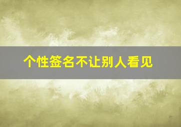 个性签名不让别人看见