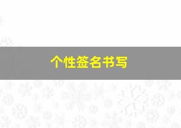 个性签名书写