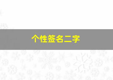 个性签名二字