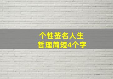 个性签名人生哲理简短4个字