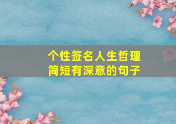 个性签名人生哲理简短有深意的句子