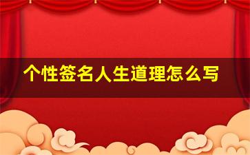 个性签名人生道理怎么写