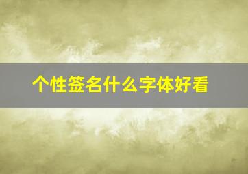 个性签名什么字体好看