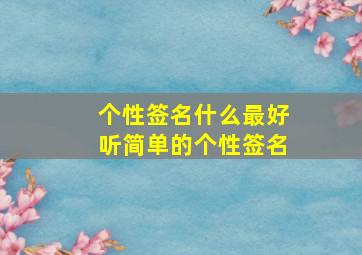 个性签名什么最好听简单的个性签名