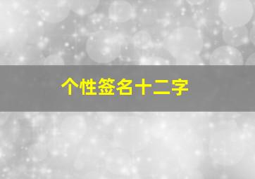 个性签名十二字