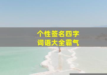 个性签名四字词语大全霸气