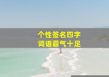 个性签名四字词语霸气十足