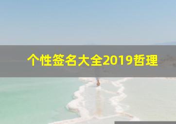 个性签名大全2019哲理