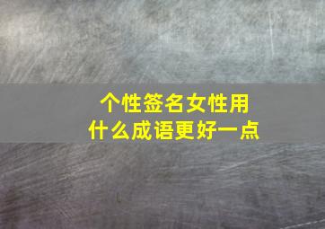 个性签名女性用什么成语更好一点