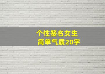 个性签名女生简单气质20字