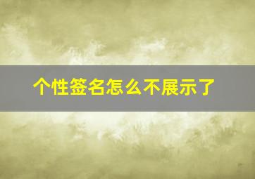 个性签名怎么不展示了