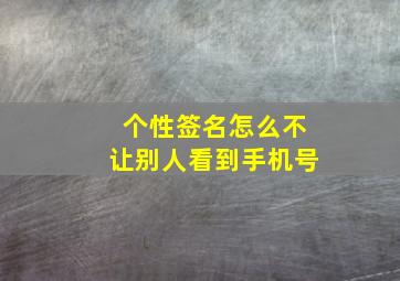 个性签名怎么不让别人看到手机号