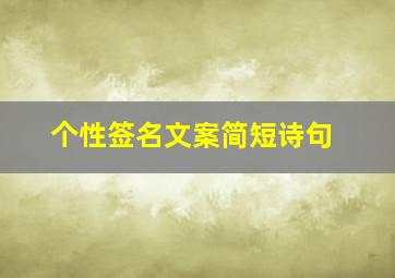 个性签名文案简短诗句