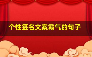 个性签名文案霸气的句子