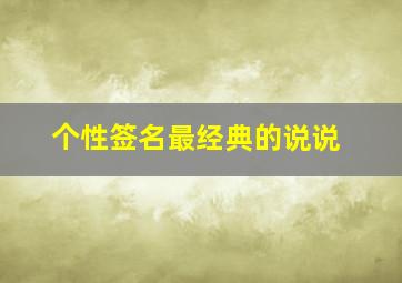 个性签名最经典的说说