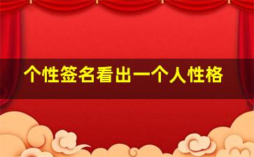 个性签名看出一个人性格