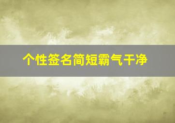 个性签名简短霸气干净