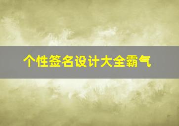 个性签名设计大全霸气