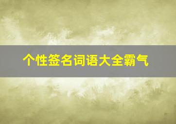 个性签名词语大全霸气