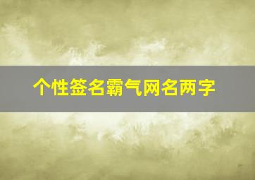 个性签名霸气网名两字