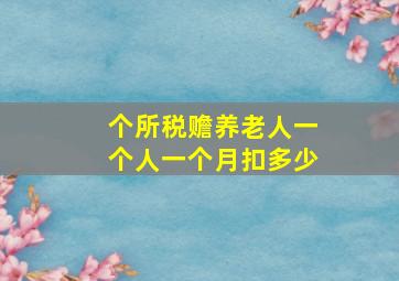 个所税赡养老人一个人一个月扣多少