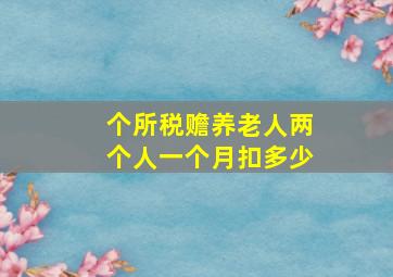 个所税赡养老人两个人一个月扣多少