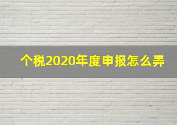 个税2020年度申报怎么弄