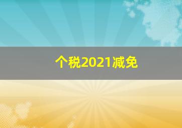 个税2021减免