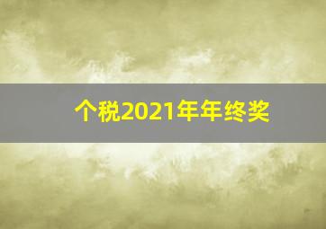 个税2021年年终奖