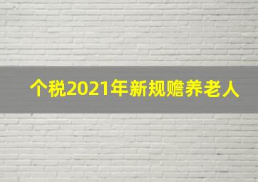 个税2021年新规赡养老人