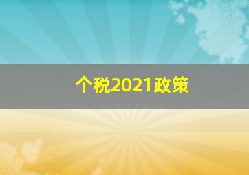 个税2021政策