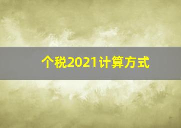 个税2021计算方式