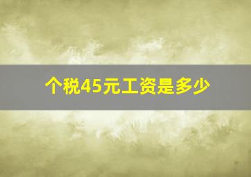 个税45元工资是多少